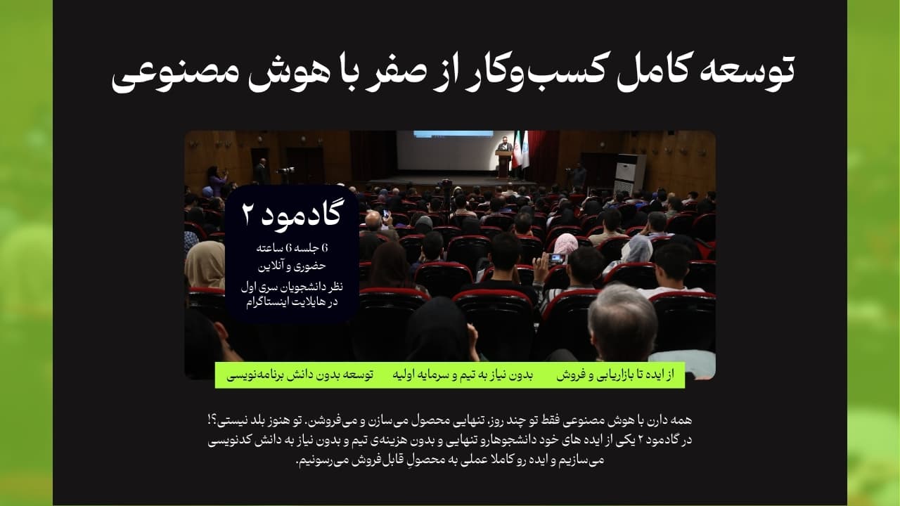 توسعه کامل کسبوکار از صفر با هوش مصنوعی